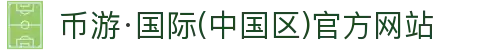 币游·国际(中国区)官方网站