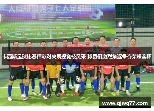 卡西斯足球比赛精彩对决展现竞技风采 球员们激烈角逐争夺荣耀奖杯