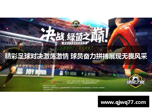 精彩足球对决激荡激情 球员奋力拼搏展现无畏风采