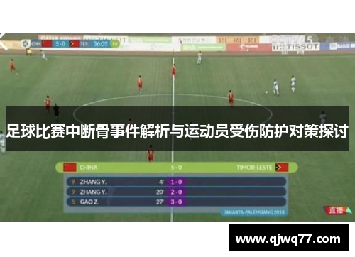 足球比赛中断骨事件解析与运动员受伤防护对策探讨