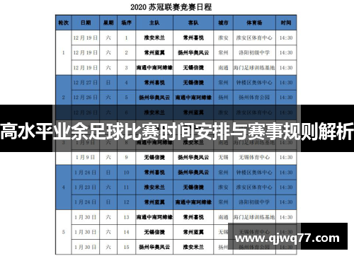 高水平业余足球比赛时间安排与赛事规则解析
