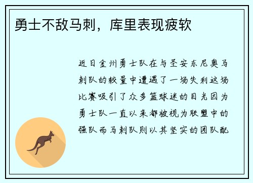 勇士不敌马刺，库里表现疲软