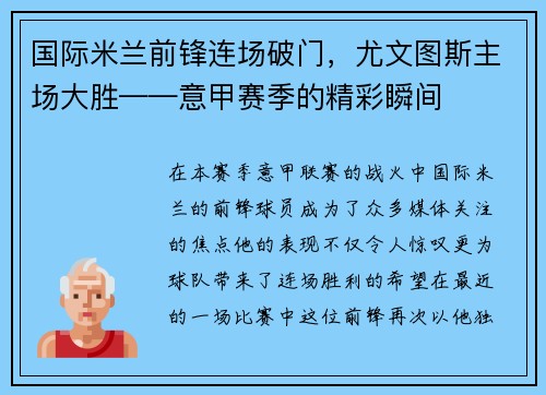 国际米兰前锋连场破门，尤文图斯主场大胜——意甲赛季的精彩瞬间