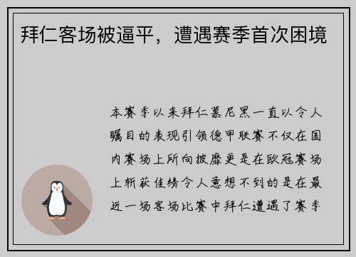 拜仁客场被逼平，遭遇赛季首次困境