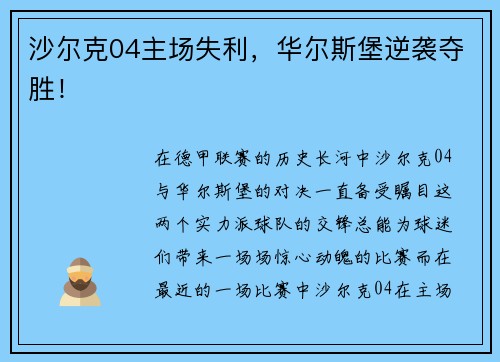 沙尔克04主场失利，华尔斯堡逆袭夺胜！