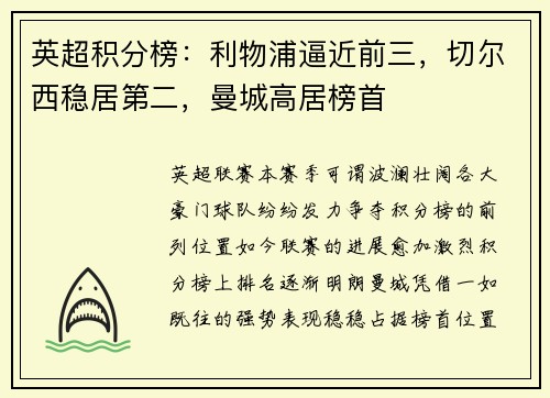 英超积分榜：利物浦逼近前三，切尔西稳居第二，曼城高居榜首