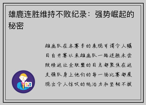 雄鹿连胜维持不败纪录：强势崛起的秘密