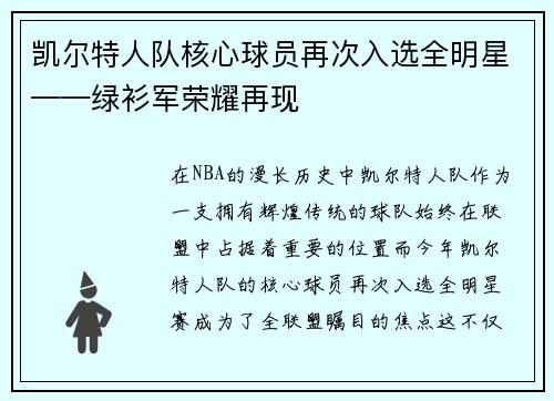 凯尔特人队核心球员再次入选全明星——绿衫军荣耀再现