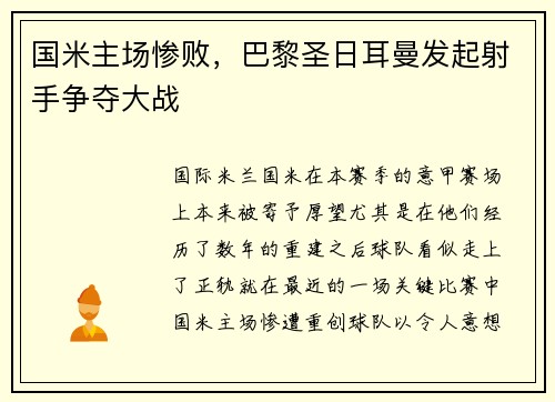 国米主场惨败，巴黎圣日耳曼发起射手争夺大战