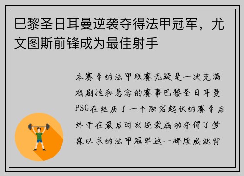 巴黎圣日耳曼逆袭夺得法甲冠军，尤文图斯前锋成为最佳射手