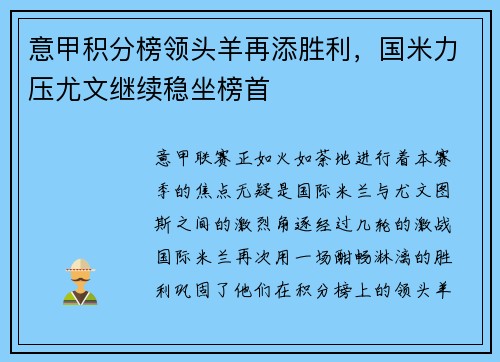 意甲积分榜领头羊再添胜利，国米力压尤文继续稳坐榜首