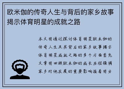 欧米伽的传奇人生与背后的家乡故事揭示体育明星的成就之路