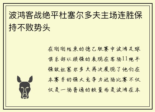 波鸿客战绝平杜塞尔多夫主场连胜保持不败势头