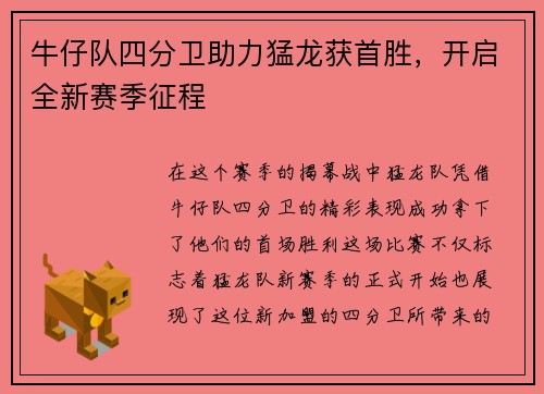 牛仔队四分卫助力猛龙获首胜，开启全新赛季征程