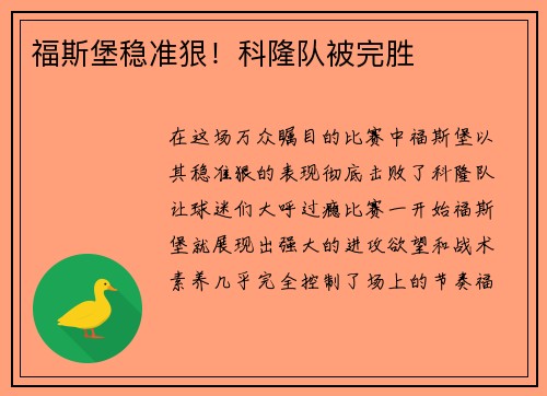 福斯堡稳准狠！科隆队被完胜