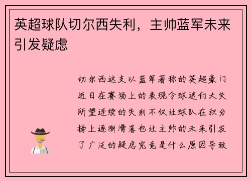 英超球队切尔西失利，主帅蓝军未来引发疑虑