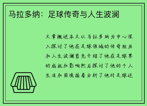 马拉多纳：足球传奇与人生波澜