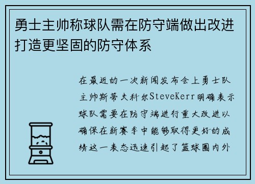 勇士主帅称球队需在防守端做出改进打造更坚固的防守体系