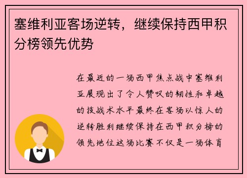 塞维利亚客场逆转，继续保持西甲积分榜领先优势