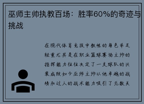巫师主帅执教百场：胜率60%的奇迹与挑战
