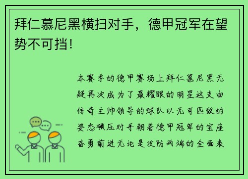 拜仁慕尼黑横扫对手，德甲冠军在望势不可挡！