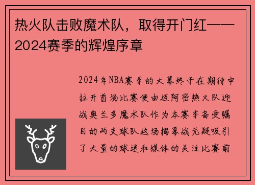 热火队击败魔术队，取得开门红——2024赛季的辉煌序章