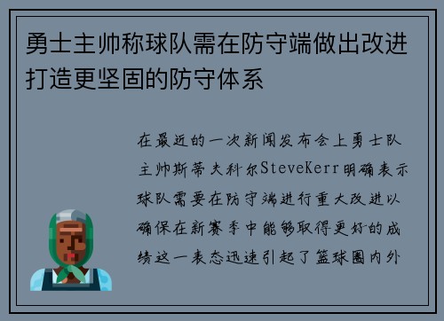 勇士主帅称球队需在防守端做出改进打造更坚固的防守体系