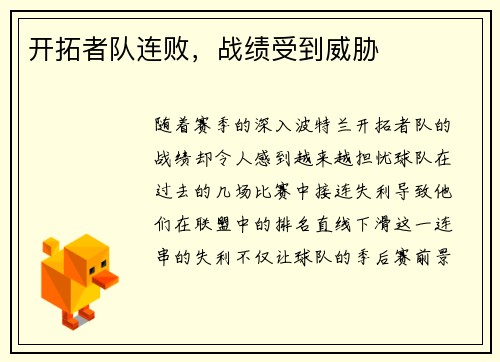 开拓者队连败，战绩受到威胁