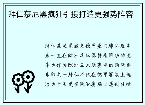 拜仁慕尼黑疯狂引援打造更强势阵容