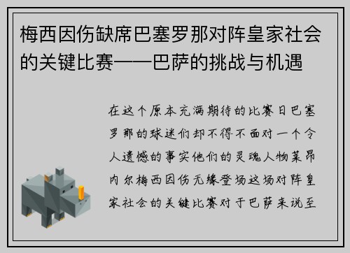 梅西因伤缺席巴塞罗那对阵皇家社会的关键比赛——巴萨的挑战与机遇