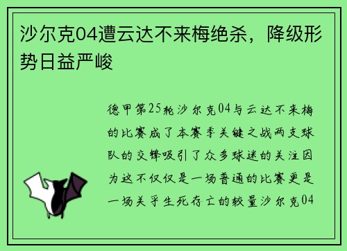 沙尔克04遭云达不来梅绝杀，降级形势日益严峻