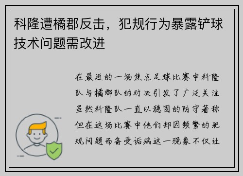 科隆遭橘郡反击，犯规行为暴露铲球技术问题需改进