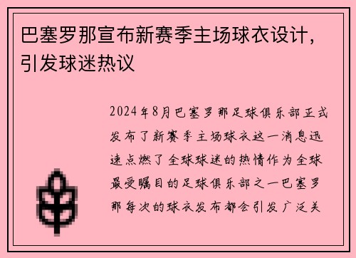 巴塞罗那宣布新赛季主场球衣设计，引发球迷热议