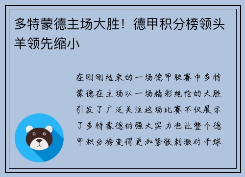 多特蒙德主场大胜！德甲积分榜领头羊领先缩小