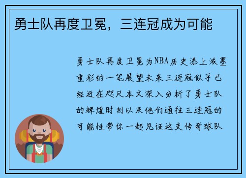 勇士队再度卫冕，三连冠成为可能