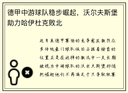 德甲中游球队稳步崛起，沃尔夫斯堡助力哈伊杜克败北
