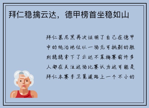 拜仁稳擒云达，德甲榜首坐稳如山