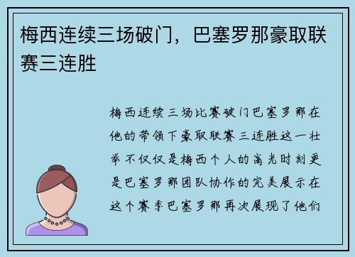 梅西连续三场破门，巴塞罗那豪取联赛三连胜