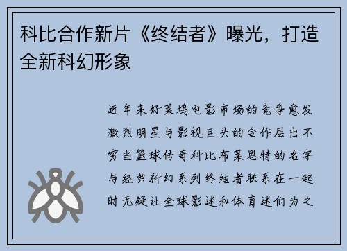 科比合作新片《终结者》曝光，打造全新科幻形象