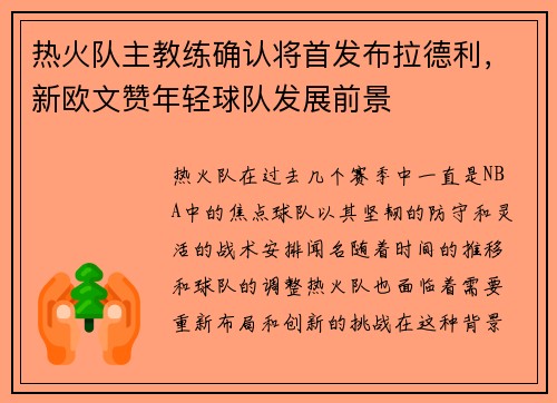 热火队主教练确认将首发布拉德利，新欧文赞年轻球队发展前景