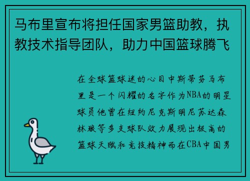 马布里宣布将担任国家男篮助教，执教技术指导团队，助力中国篮球腾飞