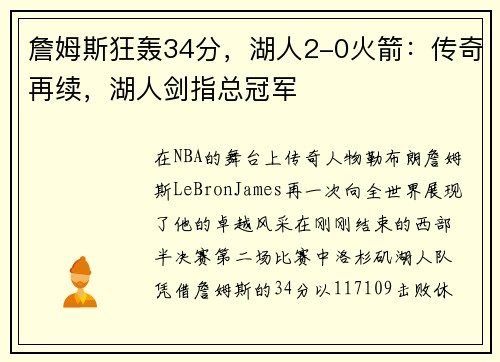 詹姆斯狂轰34分，湖人2-0火箭：传奇再续，湖人剑指总冠军
