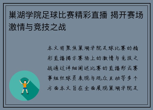 巢湖学院足球比赛精彩直播 揭开赛场激情与竞技之战