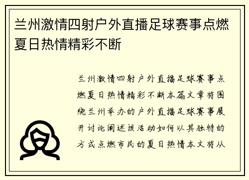 兰州激情四射户外直播足球赛事点燃夏日热情精彩不断