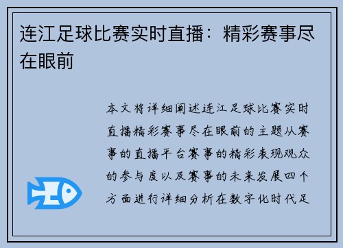 连江足球比赛实时直播：精彩赛事尽在眼前