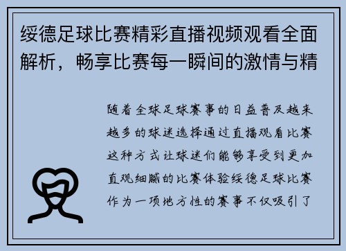 绥德足球比赛精彩直播视频观看全面解析，畅享比赛每一瞬间的激情与精彩
